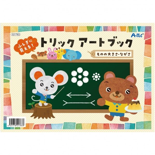 ふしぎに見えるトリックアートブック ものの大きさ・ながさ