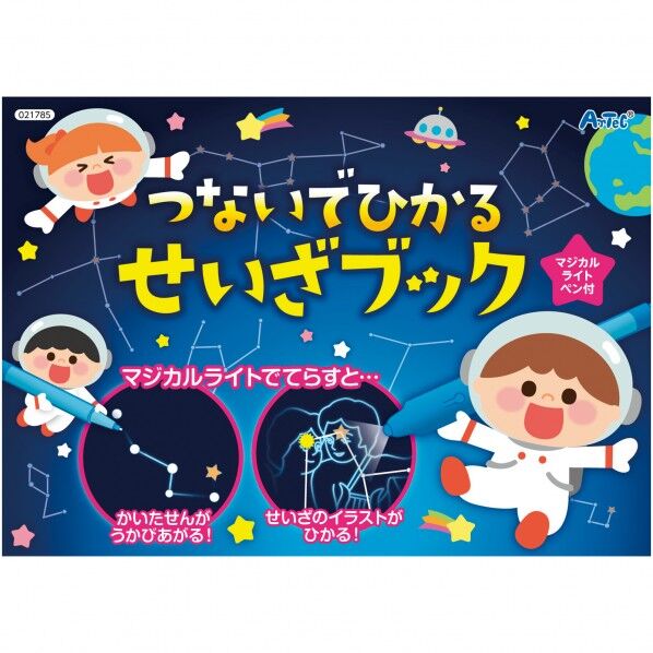 つないでひかる せいざブック