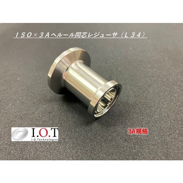 3A規格 同心レジューサ