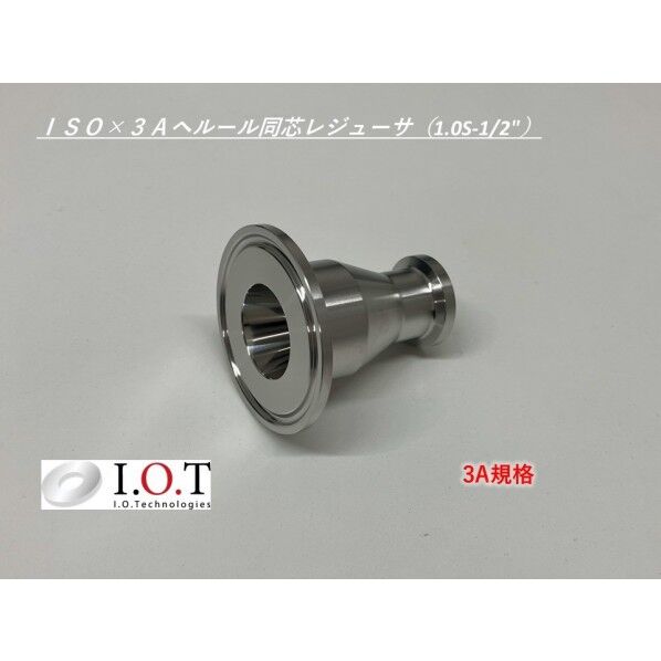 アイ・オー・テクノロジーズ 3A規格 同心レジューサ 1.0S×1/2
