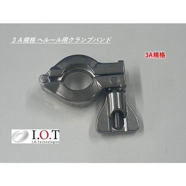3A規格 ヘルール用クランプバンド