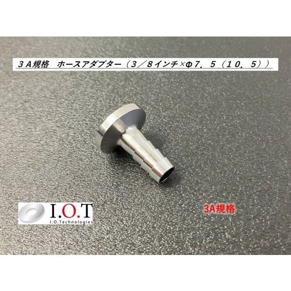 3A規格 ホースアダプター