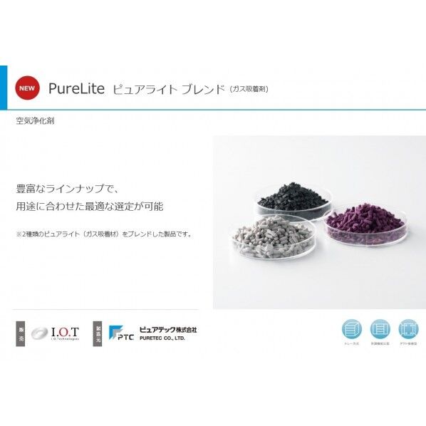 ピュアテック ”ピュア” ケミカルフィルターシリーズ ケミカルフィルター ピュアライトブレンド PureLite-E5F4-IOT 12kg