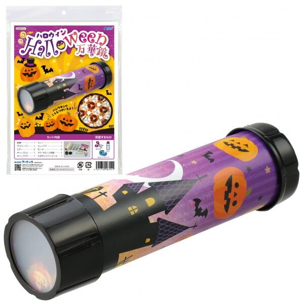 ハロウィン 万華鏡