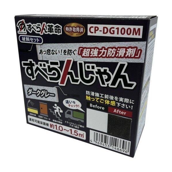 モアグリップ 防滑材 すべらんじゃん 材料セット(ダークグレー) CP-DG100M 1個
