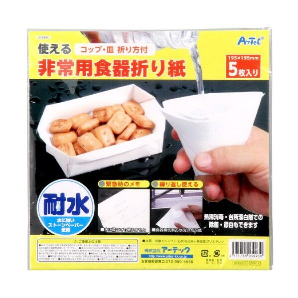 ※法人専用品※アーテック 非常用食器折り紙 195×195m 3993 1個