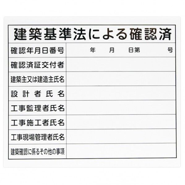 シンワ測定 法令許可票 「建築基準法による確認済」 プラダン 31×37cm 横 79063 1個