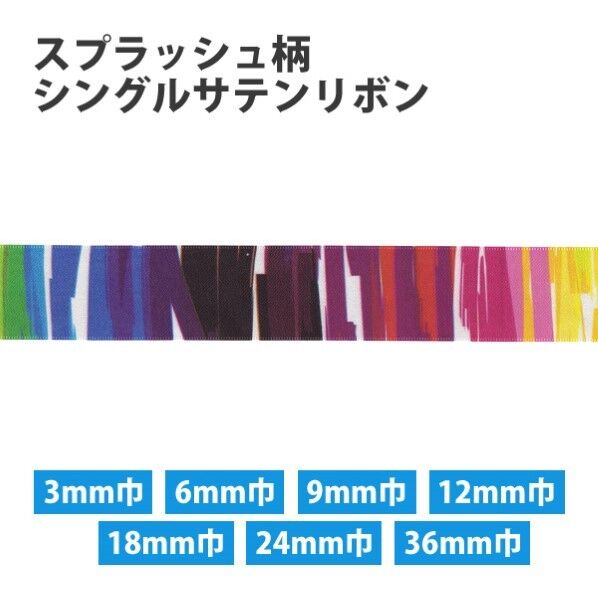 小西リボン スプラッシュ柄 シングルサテンリボン 12mm巾×30m巻