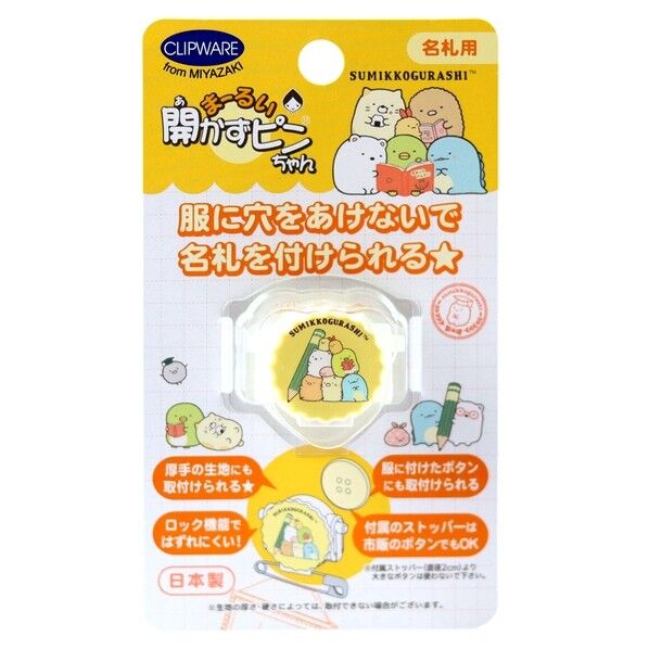 クリップウェア クリップウェア 名札用 まーるい開かずピンちゃん すみっコぐらし 長さ34×幅28×高さ14mm イエロー CA021-SB 1個