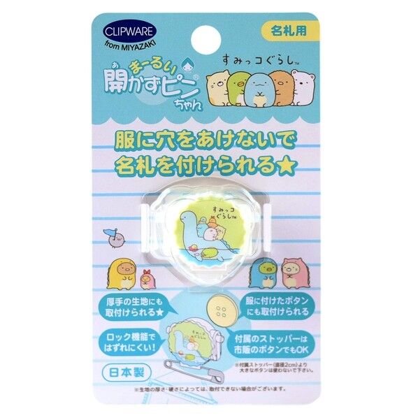クリップウェア 名札用 まーるい開かずピンちゃん すみっコぐらし