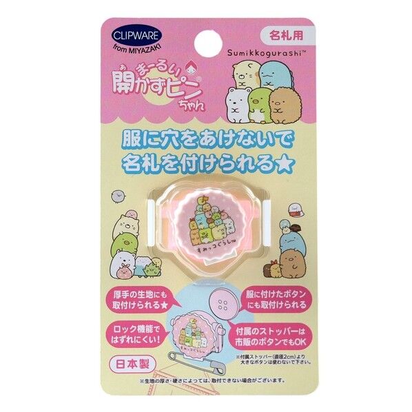 クリップウェア クリップウェア 名札用 まーるい開かずピンちゃん すみっコぐらし 長さ34×幅28×高さ14mm ピンク CA021-SS 1個