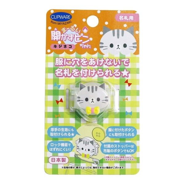 クリップウェア まーるい開かずピンちゃん 名札用 キジネコ