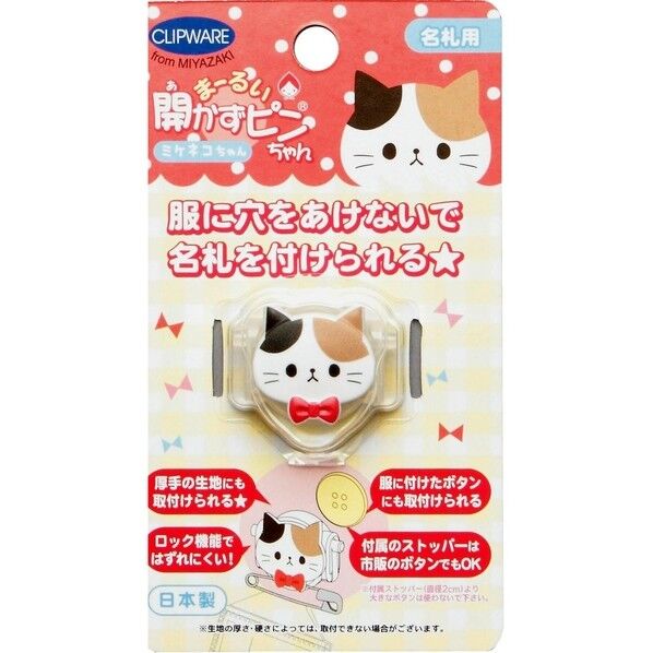 クリップウェア（株） まーるい開かずピンちゃん ミケ猫