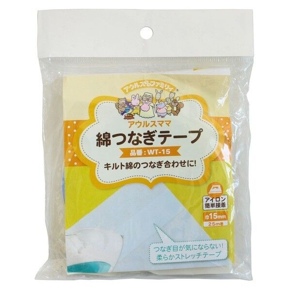 オルヌマン キルト 綿つなぎテープ