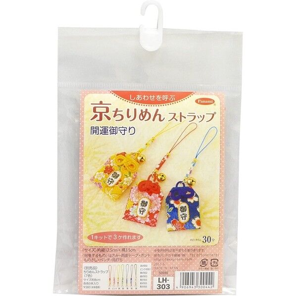 Panami 手芸キット「京ちりめんストラップ」 開運御守り