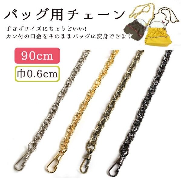 日本紐釦貿易 バッグ用チェーン