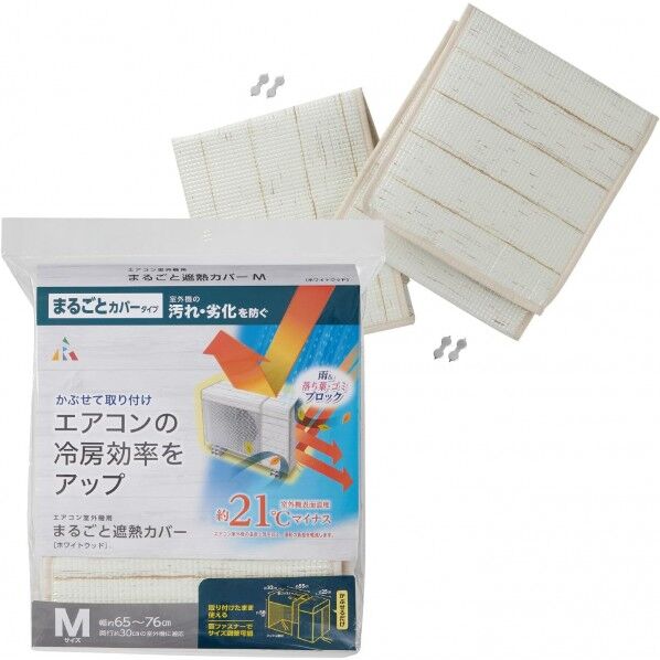 室外機まるごとカバー 幅65~76×高さ58×奥行32cm HN-086 1個