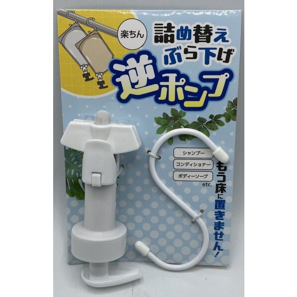 詰め替えぶら下げ 逆ポンプ