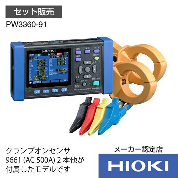 クランプオンパワーロガーセット PW3360-91 1点