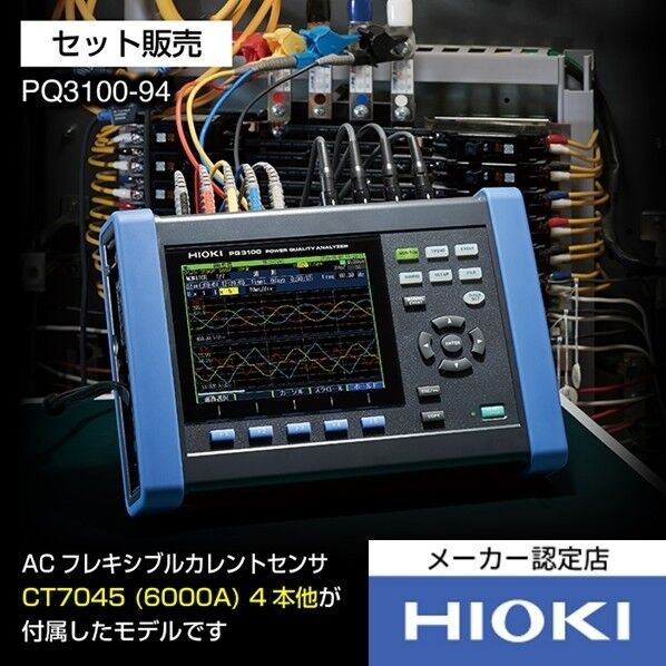 日置電機 電源品質アナライザ PQ3100-94 1台...
