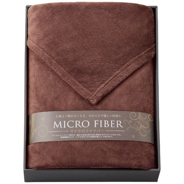 マイクロファイバー毛布 ブラウン