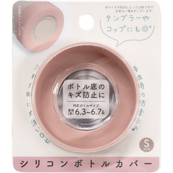 シリコンボトルカバー 直径6.5×高さ2cm ピンク 1個