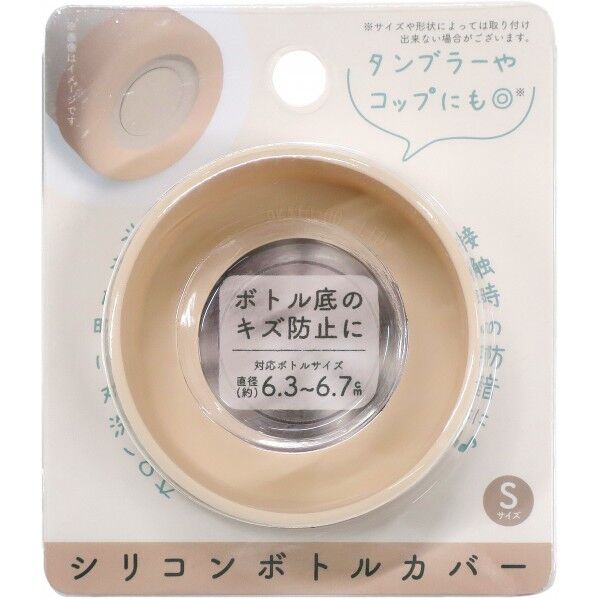 シリコンボトルカバー 直径6.5×高さ2cm ベージュ 1個