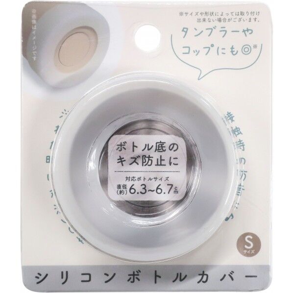 シリコンボトルカバー 直径6.5×高さ2cm ホワイト 1個
