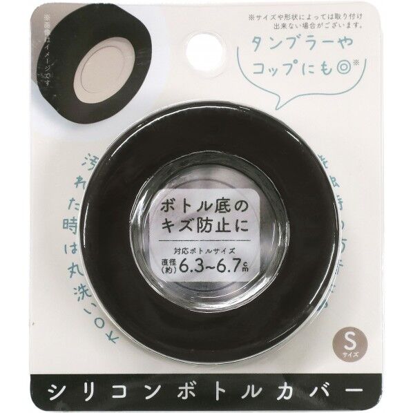 シリコンボトルカバー 直径6.5×高さ2cm ブラック 1個