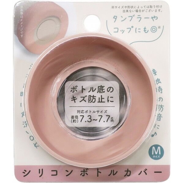 シリコンボトルカバー 直径7.5×高さ2cm ピンク 1個