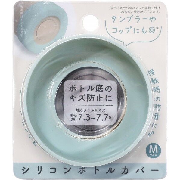シリコンボトルカバー 直径7.5×高さ2cm ブルー 1個