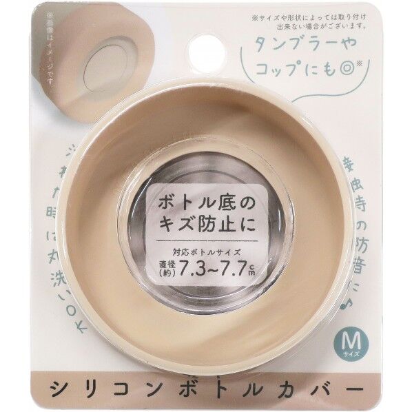 シリコンボトルカバー 直径7.5×高さ2cm ベージュ 1個