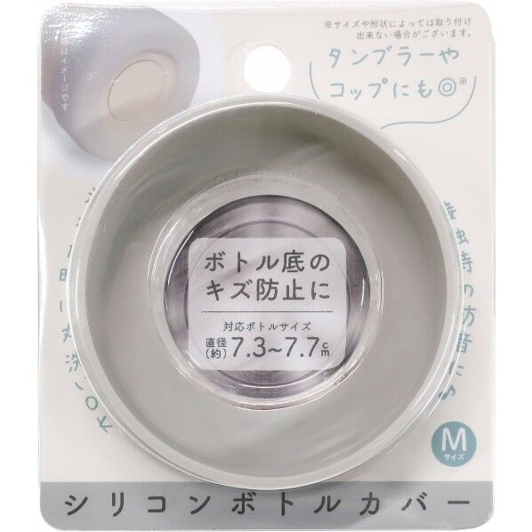 シリコンボトルカバー 直径7.5×高さ2cm グレー 1個