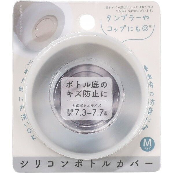 シリコンボトルカバー 直径7.5×高さ2cm ホワイト 1個