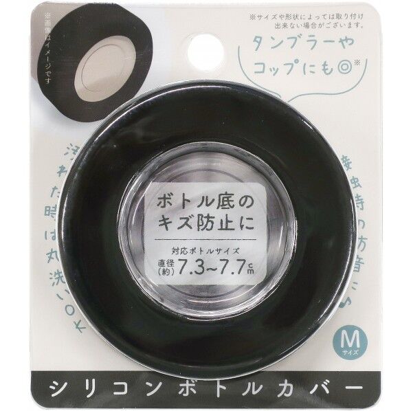シリコンボトルカバー 直径7.5×高さ2cm ブラック 1個