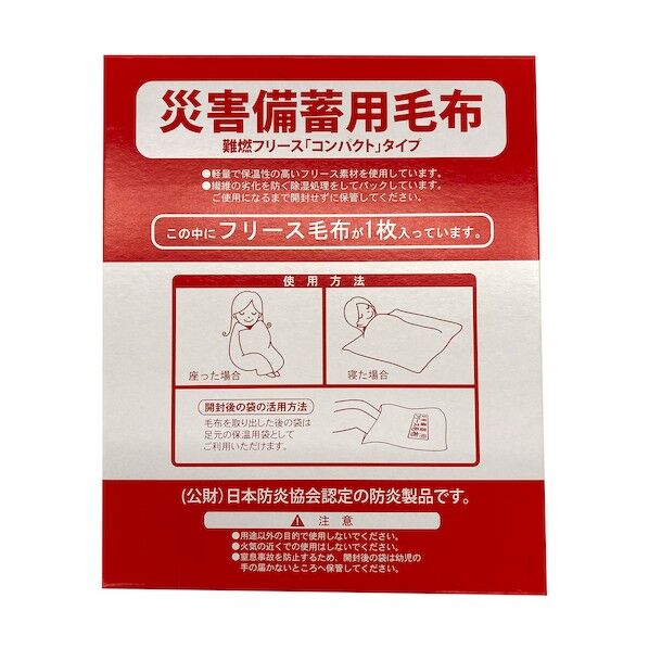 災害備蓄用 難燃コンパクトフリース ケース入10枚1箱 6300037040 1箱