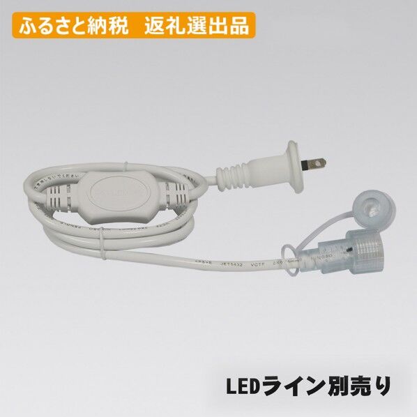 グッド・グッズ GOODGOODS製 ルミナスリンク 専用電源コード チューブライト テープライト 7×15mm TP-90V 1個