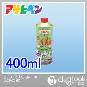 ラッカーうすめ液 400ml 1