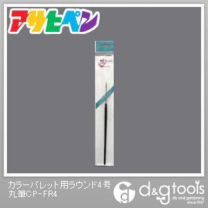カラーパレット用ラウンド4号丸筆 CP-FR4 1