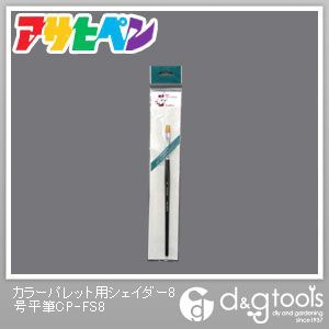 カラーパレット用シェイダー8号平筆 CP-FS8 1