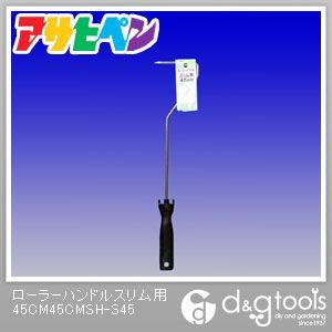 ローラーハンドルスリム用 45cm SH-S45 1