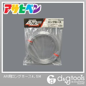 AR用ロングホース 4.5M 1