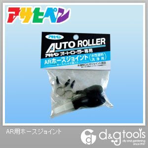 オートローラー用ホースジョイント(AR用) 1