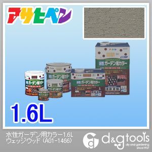 水性ガーデン用カラー ウェッジウッド 1.6L 1