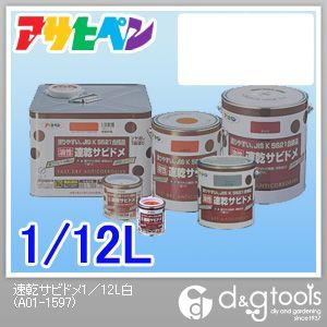 速乾サビドメ塗料 白 1/12L 1