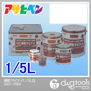 一般さび止めペイント油性速乾サビドメ 白 1/5L 1