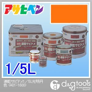 一般さび止めペイント油性速乾サビドメ 光明丹色 1/5L 1