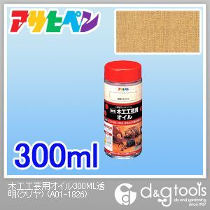 油性木工工芸用オイル 透明(クリヤ) 300ml 1点