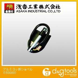 アルミ3ッ折ショベル