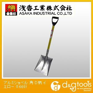 銀象印 アルミショベル 角型 D柄 イエロー 001669 1点